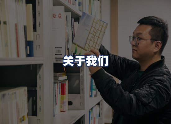 关于我们