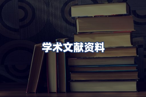 学术文献资料