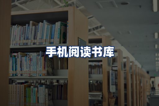 手机阅读书库