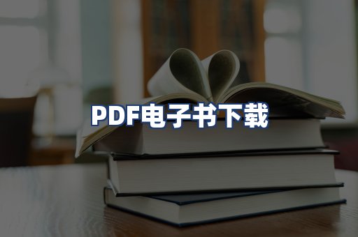 PDF电子书下载