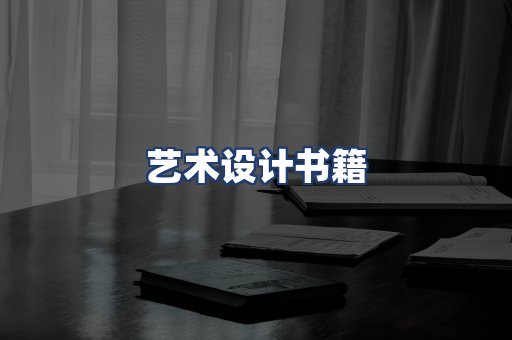艺术设计书籍