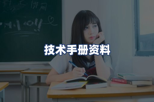 技术手册资料